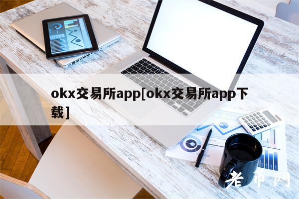 okx交易所app[okx交易所app下载]-第1张图片-币安app下载