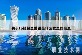 关于tp钱包里薄饼是什么意思的信息_ok交易所