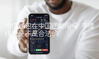 币信钱包在中国还能用吗_ok交易所