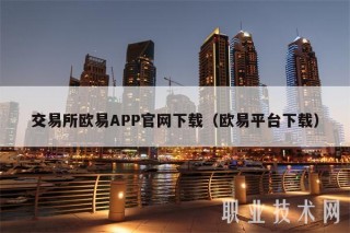 交易所binanceAPP官网下载（binance平台下载）