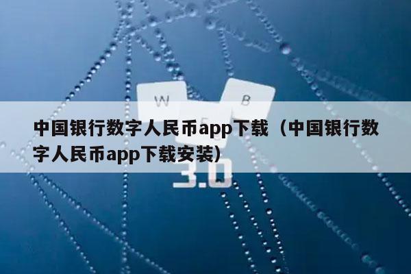 中国银行数字人民币app下载（中国银行数字人民币app下载安装）-第1张图片-币安app下载