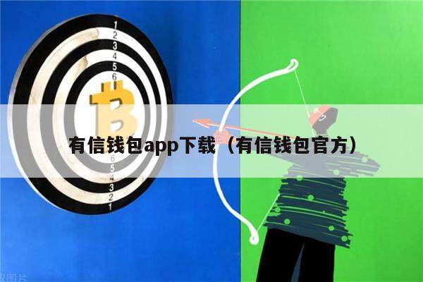 有信钱包app下载（有信钱包官方）-第1张图片-币安app官方下载最新版