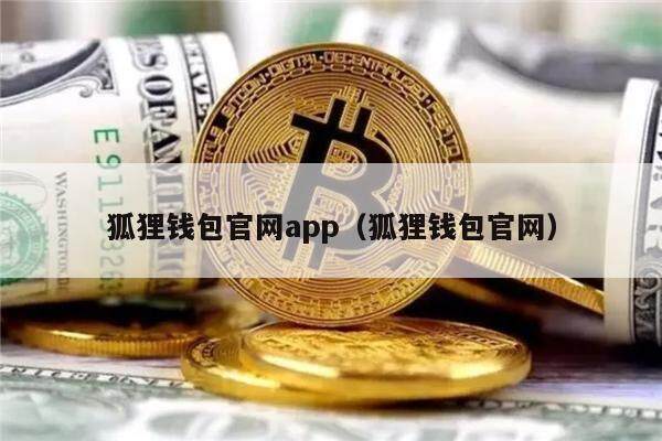 狐狸钱包官网app（狐狸钱包官网）-第1张图片-币安app官方下载最新版