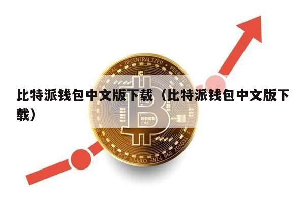 比特派钱包中文版下载（比特派钱包中文版下载）-第1张图片-币安app官方下载最新版