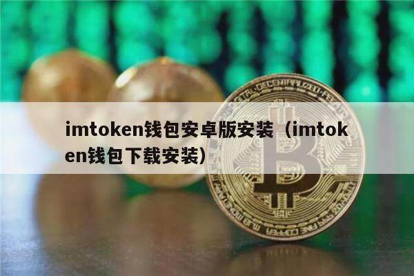 imtokn钱包安卓版安装（imtokn钱包下载安装）-第1张图片-币安app官方下载最新版