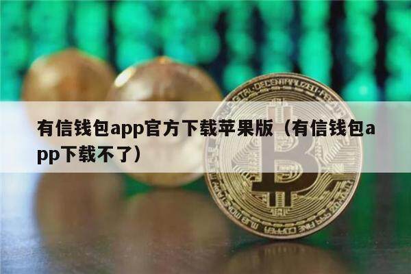 有信钱包app官方下载苹果版（有信钱包app下载不了）-第1张图片-币安app官方下载最新版