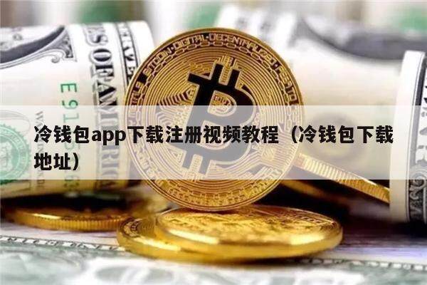 冷钱包app下载注册视频教程（冷钱包下载地址）-第1张图片-币安app官方下载最新版