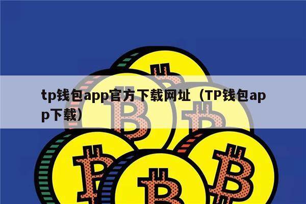tp钱包app官方下载网址（TP钱包app下载）-第1张图片-币安app官方下载最新版