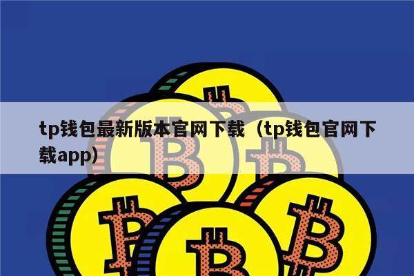 tp钱包最新版本官网下载（tp钱包官网下载app）-第1张图片-币安app官方下载最新版