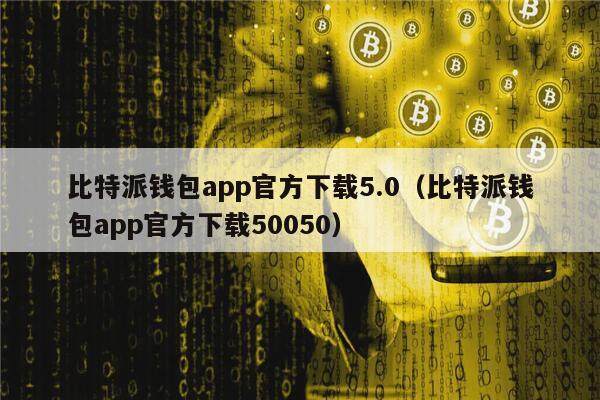 比特派钱包app官方下载5.0（比特派钱包app官方下载50050）-第1张图片-币安app官方下载最新版