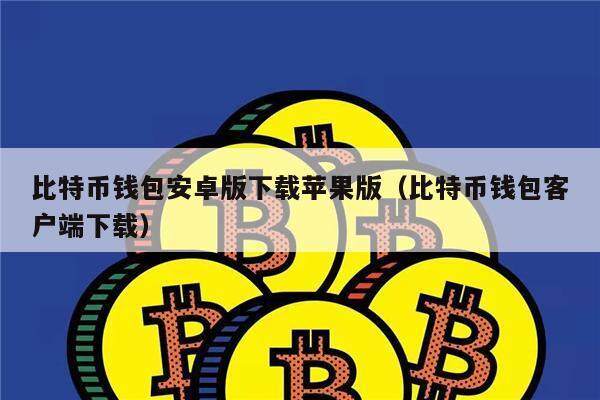 比特币钱包安卓版下载苹果版（比特币钱包客户端下载）-第1张图片-币安app官方下载最新版