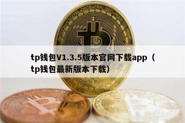 tp钱包V1.3.5版本官网下载app（tp钱包最新版本下载）-第1张图片-币安app官方下载最新版