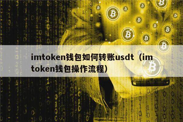 imtokn钱包如何转账usdt（imtokn钱包操作流程）-第1张图片-币安app官方下载最新版