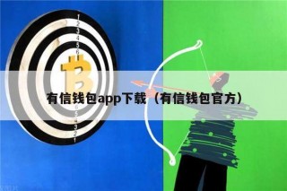 有信钱包app下载（有信钱包官方）_ok交易所