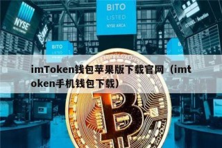 imTokn钱包苹果版下载官网（imtokn手机钱包下载）_ok交易所