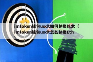 imtokn钱包usdt如何兑换以太（imtokn钱包usdt怎么兑换th）_ok交易所