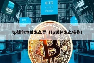 tp钱包地址怎么弄（tp钱包怎么操作）_ok交易所