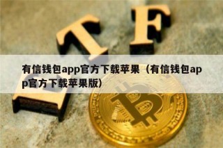 有信钱包app官方下载苹果（有信钱包app官方下载苹果版）_ok交易所