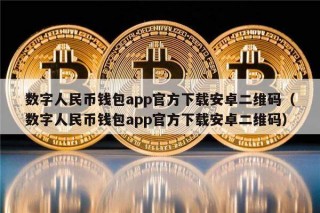 数字人民币钱包app官方下载安卓二维码（数字人民币钱包app官方下载安卓二维码）_ok交易所