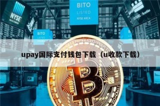 upay国际支付钱包下载（u收款下载）_ok交易所
