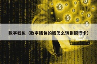 数字钱包（数字钱包的钱怎么转到银行卡）_ok交易所