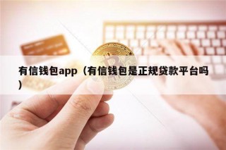 有信钱包app（有信钱包是正规贷款平台吗）_ok交易所