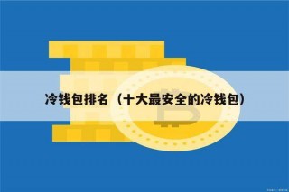 冷钱包排名（十大最安全的冷钱包）_ok交易所