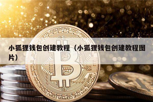 小狐狸钱包创建教程（小狐狸钱包创建教程图片）-第1张图片-币安app官方下载最新版