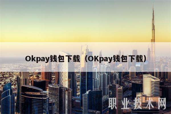Okpay钱包下载（OKpay钱包下载）-第1张图片-币安app官方下载最新版