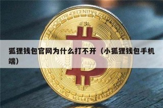 狐狸钱包官网为什么打不开（小狐狸钱包手机端）_ok交易所
