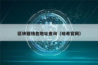 区块链钱包地址查询（哈希官网）_ok交易所