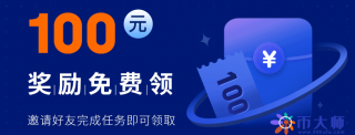 binance邀请奖励100在哪领，okx邀请好友100元奖励怎么领？