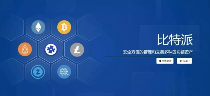 比特派钱包全面介绍 比特派钱包使用教程-第1张图片-币安app下载