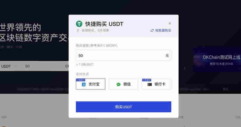 在OKEx交易所用人民币购买泰达币USDT操作步骤教程-第2张图片-币安app下载