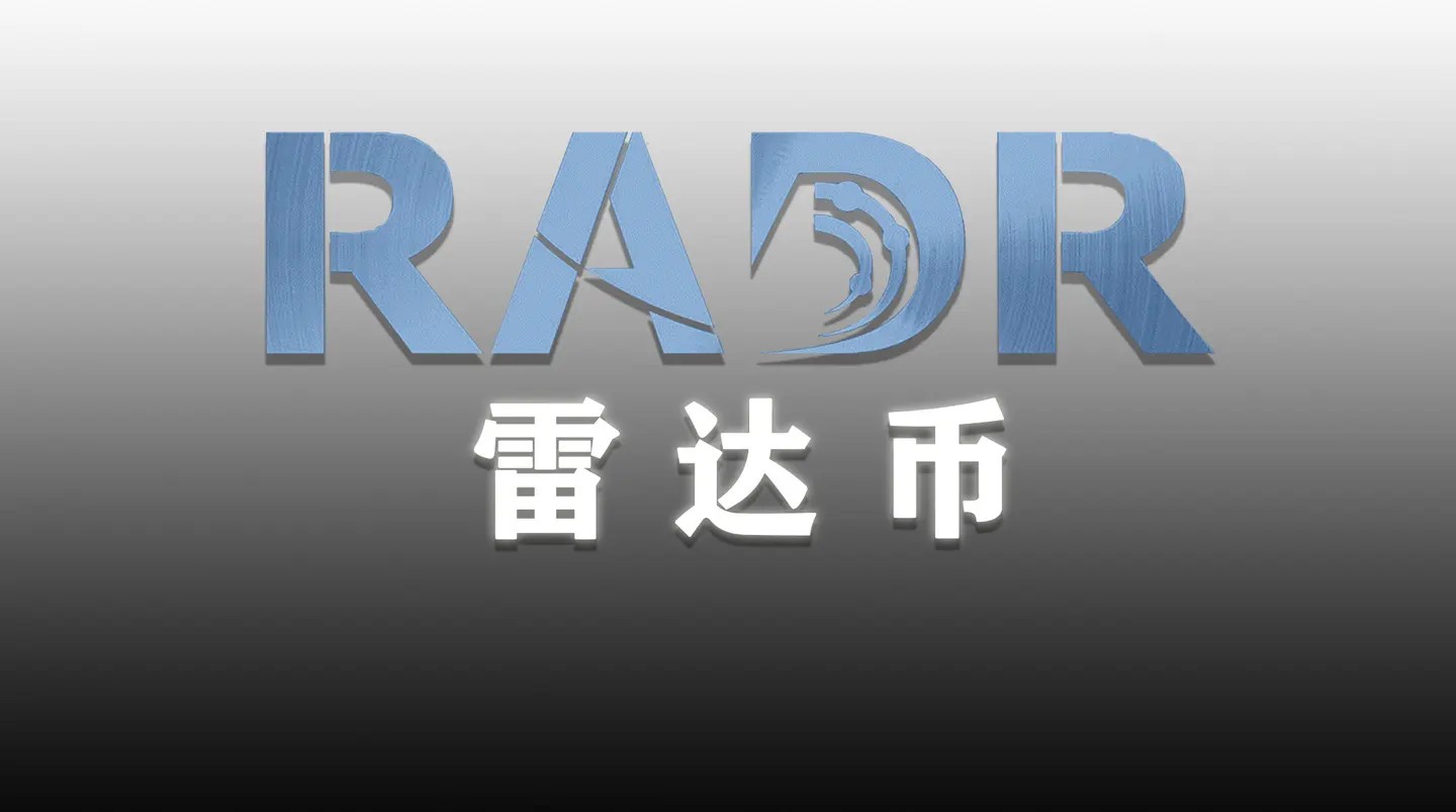雷达币要2023年1月开网重启了吗(雷达币网站是否恢复了) -第1张图片-币安app下载