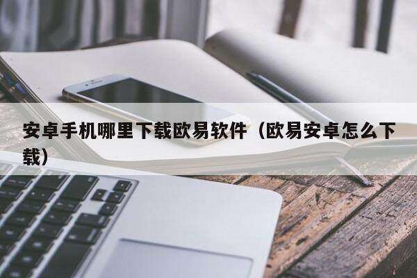 安卓手机哪里下载binance软件（binance安卓怎么下载）-第1张图片-币安app下载
