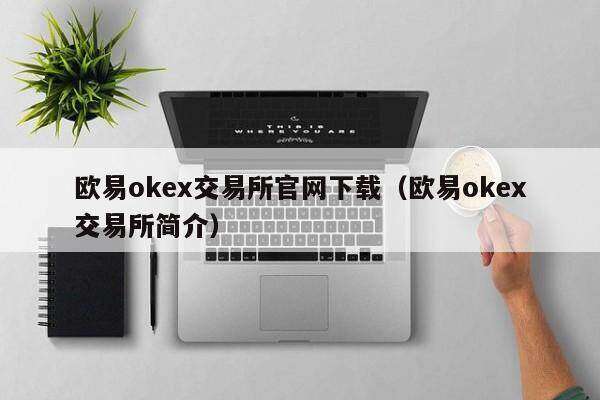 binanceok交易所官网下载（binanceok交易所简介）-第1张图片-币安app下载
