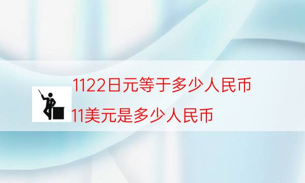 1122日元等于多少人民币（11美元是多少人民币）-第1张图片-币安app下载