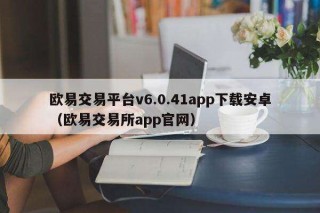 binance交易平台v6.0.41app下载安卓（binance交易所app官网）