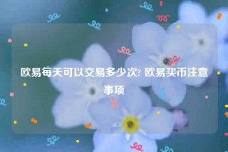 binance交意所-binance每天可以交易多少次