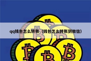 qq钱包怎么转账（钱包怎么转账到微信）