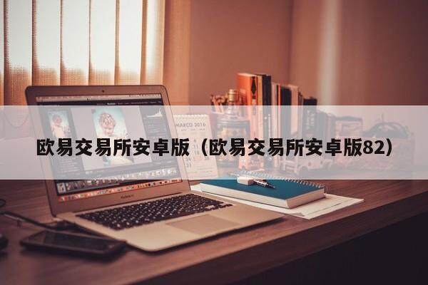binance交易所安卓版（binance交易所安卓版82）-第1张图片-币安app下载