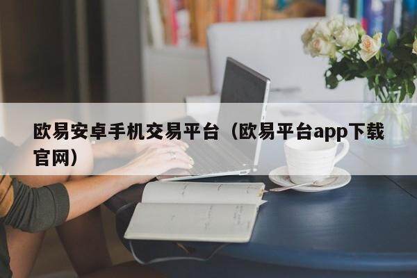 binance安卓手机交易平台（binance平台app下载官网）-第1张图片-币安app下载