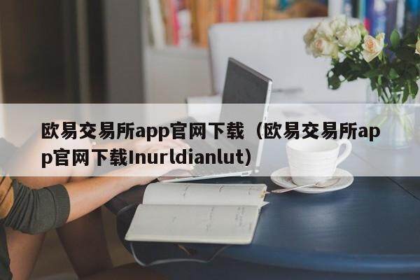 binance交易所app官网下载（binance交易所app官网下载Inurldianlut）-第1张图片-币安app下载