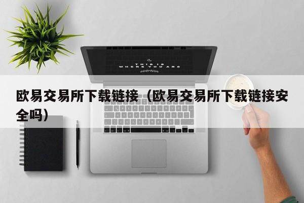binance交易所下载链接（binance交易所下载链接安全吗）-第1张图片-币安app下载
