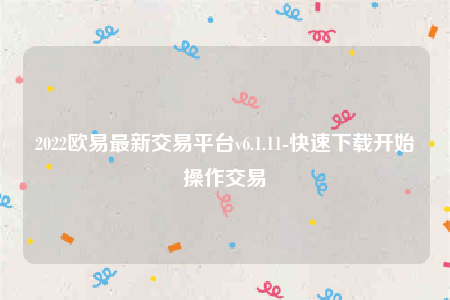 下载binance交易所app-2022binance最新交易平台v6.1.11-第1张图片-币安app下载