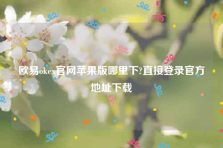 binance交易所app下载2022-binanceok官网苹果版哪里下-第1张图片-币安app下载
