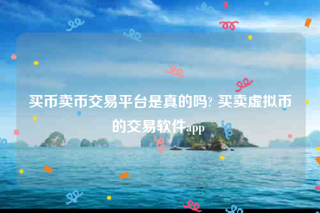 binance苹果下载地址-买币卖币交易平台是真的吗-第1张图片-币安app下载