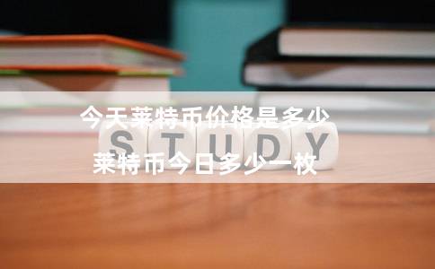 今天莱特币价格是多少（莱特币今日多少一枚）-第1张图片-币安app下载