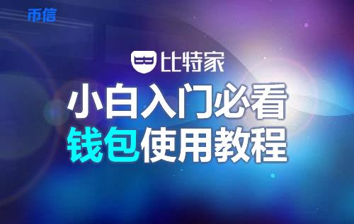 币信钱包怎么样安全吗（币信钱包注册使用教程-第1张图片-币安app下载